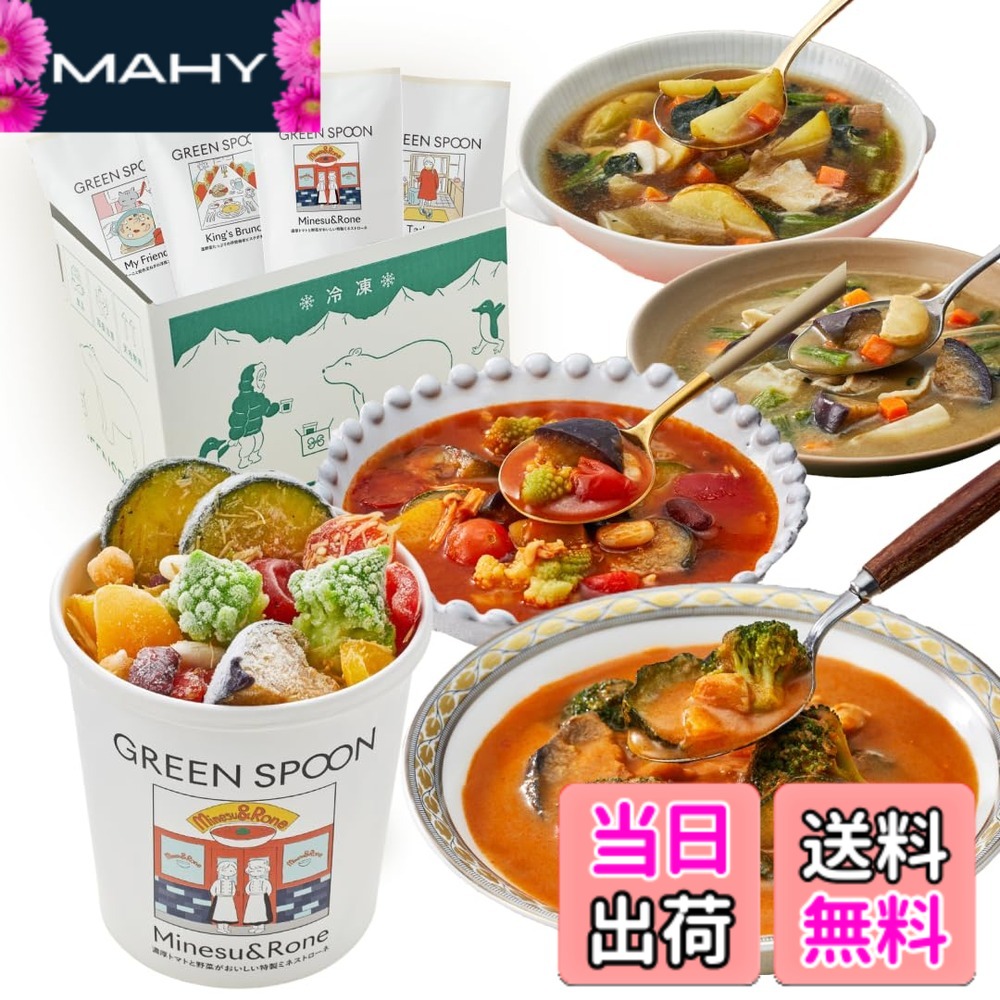 商品情報商品の説明主な仕様 【セット内容】スープ4食入。Minesu&Rone(濃厚トマトと野菜がおいしい特製ミネストローネ)：134kcal, King’s Brunch(温野菜たっぷり濃厚トマトのビスクポタージュ)：229kcal , My Friend(ポルチーニと飴色玉ねぎの洋風コンソメ)：146kcal, Tadaima(西京味噌の野菜たっぷり豚汁)：217kcal。 賞味期限：製造日から364日。出荷時から1ヶ月以上。保存方法：要冷凍（-18度以下）。【ごろごろ野菜がぎっしり詰まった、1食になるスープごはん】レンジ5分で完成する、たっぷり野菜のスープごはん。1食で7種の野菜を含み、満足するボリュームの約300g、134kcal*と低カロリー＆低糖質でヘルシーな1食に仕上げています。（*Minesu&Roneの場合）【置き換えの1食にもおすすめ！ダイエットの味方に】 大ぶりの野菜がたっぷり入っているスープのため、1食の置き換えごはんにも愛用いただいています。食べすぎた翌日の調整役として。炭水化物中心の食事が続いて野菜不足がちな時に。在宅中の時短で済ませたいランチに。仕事の帰りが遅い日にヘルシーな食事で済ませたい時に。冷凍保存だから賞味期限も気にせず、好きなときにいつでも、様々なシーンでご利用いただけます。【管理栄養士監修だから栄養バランスも◎】 管理栄養士がとことん考え抜いたオリジナルレシピは、栄養豊富な食材をバランスよく組み合わせ、野菜かもつ本来のおいしさを引き出す味わいとなっています。【レンジ5分で完成の簡単ステップ】 作り方はとても簡単！水（または牛乳、植物性ミルクなど）を容器に注ぎ、レンジで5分温めるだけで完成します。レシピを考えたり、食材の買い出しや調理をする手間なく、ラクに栄養のある一食をお召し上がりいただけます。
