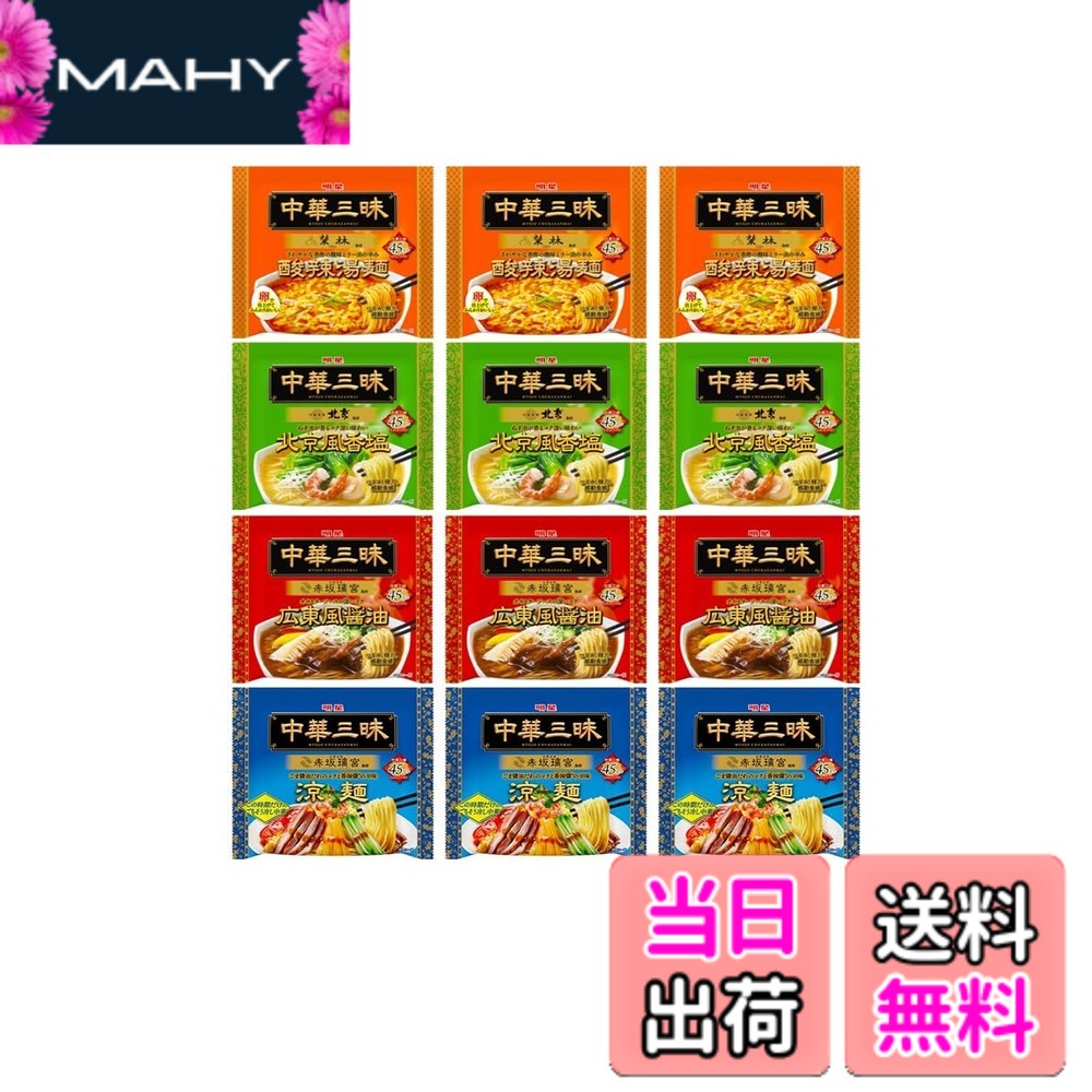商品情報商品の説明商品紹介 名店監修!高級本格中華の味わいが楽しめるインスタント袋麺｢中華三昧｣のアソートセットです。【赤坂璃宮監修広東風醤油】オイスターソースの香りとXO醤のコク、深みある味わい【中國料理北京監修北京風香塩】蝦醤の深みのある旨みと葱油の香り立ちある味わい【榮林監修酸辣湯麺】絶妙なバランスの香酢の酸味と辣油の辛みある味わい【四川飯店監修担々麺】芝麻醤の深いコクに爽やかな花椒の香り引き立つ味わい 原材料・成分 ★榮林監修(酸辣湯麺) めん(小麦粉(国内製造)、植物性たん白、植物油脂、食塩、乳たん白、卵粉)、スープ(しょうゆ、植物油脂、チキン調味料、チキンエキス、糖類、食塩、香味調味料、香辛料(赤唐辛子、ガーリック、ペッパー、ジンジャー)、醸造酢、油脂加工品、たん白加水分解物、でん粉、デキストリン、黒酢、香味油、ねぎ、ホタテエキス、オイスターソース)／調味料(アミノ酸等)、増粘剤(増粘多糖類、加工デンプン)、酸味料、かんすい、酒精、カラメル色素、微粒二酸化ケイ素、香料、カロチノイド色素、酸化防止剤(ビタミンE)、香辛料抽出物、乳化剤、(一部に卵・乳成分・小麦・えび・ごま・大豆・鶏肉・豚肉・ゼラチンを含む) ★中國料理北京監修(北京風香塩) めん(小麦粉(国内製造)、でん粉、植物油脂、食塩)、スープ(食塩、糖類、チキンオイル、鶏・豚エキス、植物油脂、香味油、香味調味料、たん白加水分解物、ごま、牛脂、蝦醤、ホタテエキス、酵母エキス、香辛料、魚醤、フライドオニオン)／加工デンプン、調味料(アミノ酸等)、かんすい、増粘多糖類、酒精、炭酸マグネシウム、香料、酸味料、カロチノイド色素、カラメル色素、香辛料抽出物、(一部に卵・乳成分・小麦・えび・ごま・さば・大豆・鶏肉・豚肉・ゼラチンを含む) ★赤坂璃宮監修(広東風醤油) めん(小麦粉(国内製造)、でん粉、植物油脂、食塩)、スープ(しょうゆ、油脂加工品、食塩、糖類、植物油脂、チキンエキス、ビーフ調味料、酵母エキス、香味調味料、チキンオイル、ビーフエキス、香辛料(ガーリック、ペッパー、ジンジャー)、豚脂、たん白加水分解物、XO醤、香味油、オニオン粉末、しいたけエキス、酵母粉末、オイスターソース)／加工デンプン、調味料(アミノ酸等)、増粘多糖類、かんすい、酒精、カラメル色素、香料、酸味料、微粒二酸化ケイ素、カロチノイド色素、(一部に卵・乳成分・小麦・えび・牛肉・ごま・大豆・鶏肉・豚肉・ゼラチンを含む) ★赤坂璃宮監修(涼麺) めん(小麦粉(国内製造)、食塩、植物油脂)、スープ(糖類、しょうゆ、醸造酢、ねりごま、たん白加水分解物、ごま加工品、植物油脂、ねりからし、みりん、食塩、酵母エキス、香味油、ホタテエキス、ぶどう酢、黒酢)/加工デンプン、調味料(アミノ酸等)、ソルビット、酸味料、かんすい、酒精、増粘多糖類、カラメル色素、香料、カロチノイド色素、ウコン色素、香辛料抽出物、酸化防止剤(ビタミンC)、メタリン酸ナトリウム、乳化剤、(一部に小麦・ごま・大豆を含む)主な仕様 ●名店監修！本格中華の味わいが楽しめるインスタント袋麺「中華三昧」のアソートセットです。 ●榮林監修(酸辣湯麺)：さわやかな香酢の酸味と辣油の辛みある味わい。 ●中國料理北京監修(北京風香塩)：蝦醤の深みのある旨みと葱油の香り立ちある味わい。 ●赤坂璃宮監修(広東風醤油)：オイスターソースの香りとXO醤のコク、深みある味わい。 ●赤坂璃宮(涼麺)：引き立てあうごま醤油だれのコクと香辣醤、癖になる上質な大人のおいしさ。★榮林 酸辣湯麺 内容量：103gx3個。 ★中國料理 北京 北京風香塩 内容量：103gx3個。 ★赤坂璃宮 広東風醤油 内容量：104gx3個。 ★赤坂璃宮 涼麺 内容量：139gx3個。★榮林監修(酸辣湯麺) 1食(103g)当たり 熱量：384kcal、たんぱく質：11.6g、脂質：10.0g、炭水化物：61.8g、食塩相当量：6.3g(めん・やくみ：1.1g、スープ：5.2g) ★中國料理北京監修(北京風香塩) 1食(103g)当たり 熱量：369kcal、たんぱく質：8.5g、脂質：7.6g、炭水化物：66.7g、食塩相当量：6.2g(めん・やくみ：1.9g、スープ：4.3g) ★赤坂璃宮監修(広東風醤油) 1食(104g)当たり 熱量：357kcal、たんぱく質：8.6g、脂質：6.6g、炭水化物：65.7g、食塩相当量：6.5g(めん：1.9g、スープ：4.6g) ★赤坂璃宮監修(涼麺) 1食(139g)当たり 熱量：462kcal、たんぱく質：11.6g、脂質：6.7g、炭水化物：88.9g、食塩相当量：5.4gbr★榮林監修(酸辣湯麺) 小麦、卵、乳成分、えび、豚肉、鶏肉、大豆、ごま、ゼラチン ★中國料理北京監修(北京風香塩) 小麦、卵、乳成分、えび、豚肉、鶏肉、さば、大豆、ごま、ゼラチン ★赤坂璃宮監修(広東風醤油) 小麦、卵、乳成分、えび、豚肉、鶏肉、牛肉、大豆、ごま、ゼラチン ★赤坂璃宮監修(涼麺) 小麦、大豆、ごま