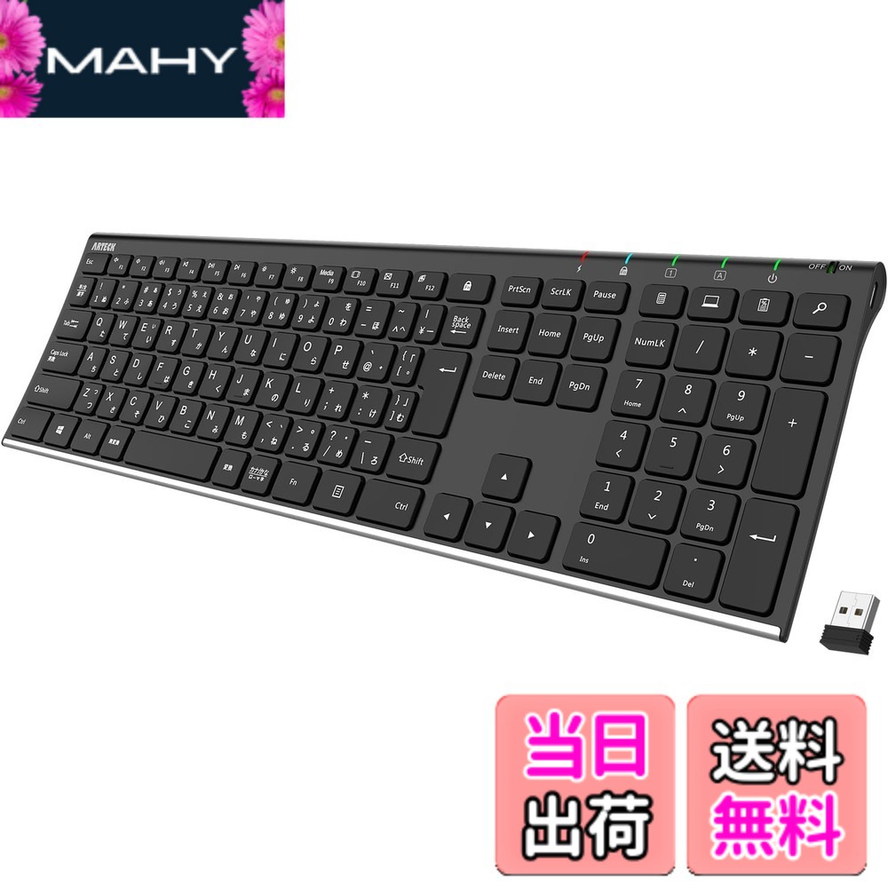 商品情報 商品の説明 主な仕様 簡単接続：PCなどのUSBポートに商品付属のレシーバーを差し込むだけで使えます。br優れたデザイン：ステンレススチールの素材が頑丈な印象を与え、ロープロファイル、静穏タイプのキーで快適なタイピングが出来ます。このキーボードはテンキーが付き、テンキーが利用して数字などが入力したい場合、ナムロックをオンにしてください。br長寿命バッテリー:業界大容量の充電式リチウムイオン電池搭載、1回フル充電すれば6ヶ月間が使えます。「1日2時間の連続使用で」キーボードに水をかけたり、濡れた手でキーボードを操作したりしないでください。br超軽量、薄型デザイン：コンパクトサイズ「16.9 X 4.9 X 0.6インチ」と軽い重量「14.9オンス／422.4g」、フルサイズで矢印キー、ショートカットキー、テンキーが付き、快適なタイピングが可能です。br製品内容：Arteck2.4G無線キーボード、USBレシーバー、USB充電ケーブル、ユーザーマニュアル、そして弊社人気の2年間の保証と親身なカスターマーサービスが付きます。 # 【送料無料】Arteck 2.4G ワイヤレスキーボード日本語配列 無線ステンレススチール 軽量 フルサイズキーボード テンキー付き 日々の作業や勉強において、快適なタイピング環境を求める方は多いと思います。自分に合ったキーボードを見つけることは、長時間のデスク作業やプログラミングにも大きな影響を与えますよね。でも、いざ選ぼうとすると、様々な選択肢に迷ってしまうことも…。そんな悩みを解消できるのが「Arteck 2.4G ワイヤレスキーボード」です。 このキーボードは、日本語配列で無線接続が可能。さらに、頑丈なステンレススチール製のデザインと軽量な仕様により、使い勝手も非常に優れています。充電式電池内蔵で、1回の充電で長期間使用できるため、面倒な電池交換の手間もありません。 あなたが求める快適なタイピング、そして作業効率を最大限に引き出す助けになる一品です。ぜひ、試してみてください。 ## スタイリッシュかつ機能的なデザイン 「Arteck 2.4G ワイヤレスキーボード」は、スタイリッシュなデザインが特徴です。シンプルで無駄のないフォルムは、どんなデスク環境にもぴったりマッチします。一見すると、単なるキーボードのように見えますが、耐久性も抜群です。ステンレススチールを使用したケースは、頑丈さを感じさせる一方で、薄型・軽量なので持ち運びにも非常に便利です。 薄型設計なので、卓上での作業時も手首に負担をかけにくいですよ。特に長時間のタイピングをする方にとって、手首の疲労は大きな悩みのタネ。このキーボードなら、その悩みを軽減できるでしょう。また、ロープロファイルのキーは静かに反応し、快適な打鍵感を提供します。 さらに、フルサイズのキーボードでありながら、テンキーが付いているため、数字入力や計算を多く行う方にも満足していただける仕様です。日ごろがんばっているあなたを支える、実用的なデザインなのです。 このように、外観だけでなく機能性も兼ね備えた「Arteck 2.4G ワイヤレスキーボード」。スタイリッシュで機能的なキーボードを探している方に、ぜひおすすめしたい製品です。 ## スマートな接続方法と優れた互換性 このキーボードの魅力の一つは、簡単な接続方法です。PCのUSBポートに、付属のレシーバーを差し込むだけで、すぐに使えるのです。これほど簡単に接続出来るのは、忙しい方にとって非常に助かります。たくさんの機器がある中で、接続が難しいキーボードも多いですが、ここまでスムーズに接続できるのは大きなポイントです。 また、Windows 10・8・7・Vista・XPなど、さまざまなシステムに対応しているので、既存のパソコン環境でも安心して使用できます。さらに、Surfaceやスマートテレビとの互換性もあるため、デスクトップだけでなく、さまざまなデバイスでご利用いただけます。 こうした優れた互換性は、異なるデバイス間での移行がスムーズになるため、特定の機器に縛られることなく自由に使えるのが大きなメリットです。日々変化する環境でも、常に快適なタイピングを実現できます。 ワイヤレス接続の利点として、配線の煩わしさから解放されることも挙げられます。作業環境をすっきりさせたい方にとって、この無線キーボードは革命的な存在です。スムーズな接続性と互換性の高さは、多くのユーザーに愛されています。 ## 長寿命の充電式バッテリー 「Arteck 2.4G ワイヤレスキーボード」は、業界大容量の充電式リチウムイオン電池を搭載しています。なんと、1回のフル充電で最大6ヶ月間使用可能です。これは「1日2時間の連続使用」が前提ですが、長期間充電せずに使えるというのは非常に魅力です。 面倒な電池交換を避けたい方にとって、充電式バッテリーは大きなメリットと言えるでしょう。使用頻度の高い方にも負担なく、気軽に使えるので、ストレスフリーでタイピングができます。また、電源管理も考慮されており、自動的にスリープモードに切り替わる機能があるため、さらなる電池の節約が可能です。 ただし、電池やキーボードの寿命を延ばすために、水や湿気には十分注意が必要です。特に、キーボードに水をかけたり、濡れた手で操作しないことが重要です。こうした注意点を守ることで、長く愛用できる製品になります。 このように、大容量のバッテリーと便利な電源管理機能を備えた「Arteck 2.4G ワイヤレスキーボード」。日常使いにおいて、長寿命の充電式バッテリーは大きな強みです。これにより、安心して快適なタイピングをご堪能いただけます。 ## 使い勝手を追求した付属品とサポート このキーボードには、コンパクトなUSBレシーバー、USB充電ケーブル、そしてユーザーマニュアルが付属しています。特に、USBレシーバーは非常に小型で、持ち運びにも便利なサイズ。このレシーバーがあることで、一般的なUSBポートに対応して様々なデバイスと接続が可能です。 また、充電ケーブルも付いているため、電池が切れる心配も少なく、使い始めるまでの準備もスムーズです。さらに、この商品には弊社の人気の2年間の保証がついており、安心してご使用いただけます。万が一何か問題があった場合でも、手厚いカスタマーサービスでサポートを受けられるため、購入後の不安も軽減されます。 安心して使用できる品質は、長く使い続けるための大きな要素です。特に初めてのワイヤレスキーボードを検討している方にとって、サポートがしっかりしている製品は非常に魅力的です。キーボードへの不安を軽減し、自信を持って作業に専念できることでしょう。 このように、使いやすさを突き詰めた付属品や対応は、このキーボードの大きな魅力です。「Arteck 2.4G ワイヤレスキーボード」を選ぶことで、あなたの作業効率が一段と向上すること間違いなしです。 ## まとめ - Arteckの2.4G ワイヤレスキーボードは、スタイリッシュなデザインと高機能が魅力です。 - 簡単接続で様々なデバイスに対応し、ストレスのない操作が可能。 - 長寿命の充電式バッテリーで、頻繁に充電する手間が減ります。 - 充実した付属品とカスタマーサポートがあり、安心して購入できる。 - 快適なタイピング環境を手に入れて、作業効率を最大化しましょう！