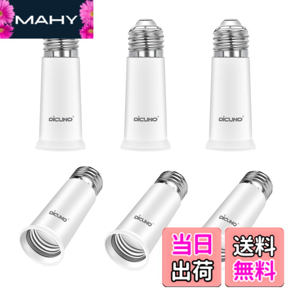 商品情報商品の説明主な仕様 ★E26口金からE26口金の延長用アダプター。約6.5CM延長できます。★入力電圧：0-250v 耐熱温度：165度 使用可能電球：0w-200w。（注意：密閉器具に使用しないでください）★ソケットが天井に埋め込まれてランプの口金が届かないまたは光量不足の時に使える便利な照明補助器具。★センサー電球と組み合わせて使うと、簡単に感度をアップできます。★CE＆ROHS認証済。高品質の難燃性材料PBTを使用し、高品質で長持ちできます。
