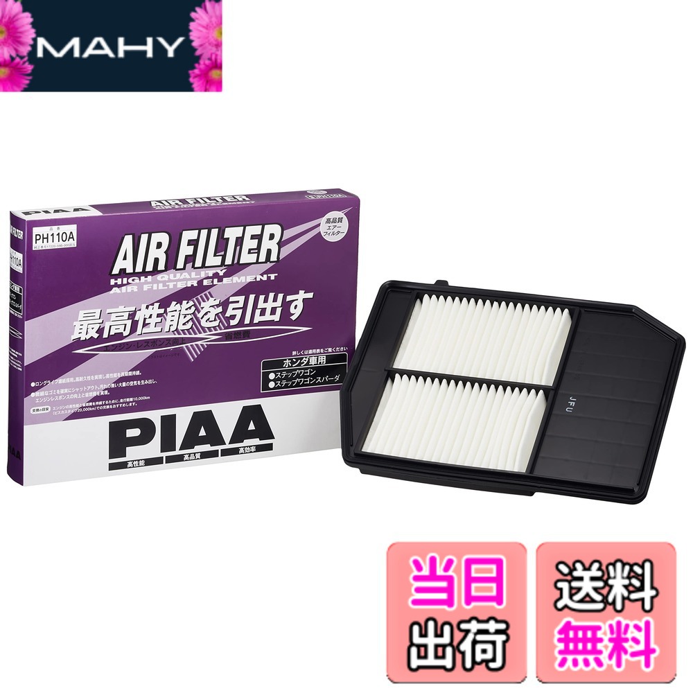【送料無料】PIAA(ピア) エアーフィルター (エアフィルター) 1個入 [ホンダ車用] ステップワゴン_他 PH110A