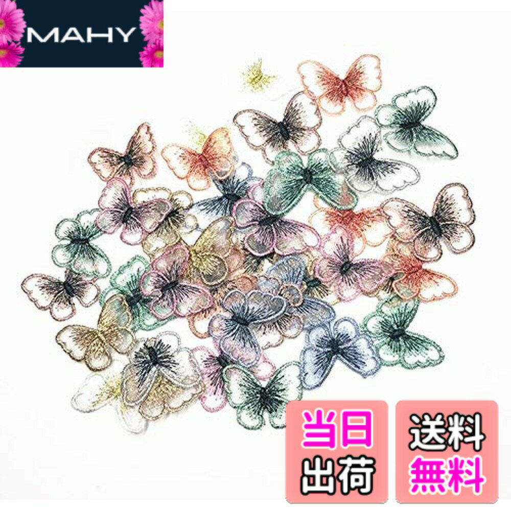 【送料無料】Sweetimes 刺繍ワッペン 縫製 DIY 服 工芸品の装飾 パッチ アップリケ モチーフ アイロン両面接着シート付No.16 (カラフル蝶々24枚セット)