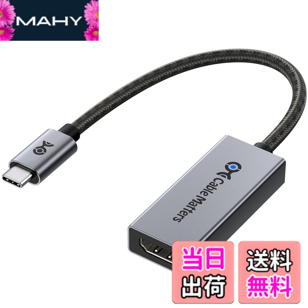 商品情報商品の説明主な仕様 【最新のHDMI 2.1規格】この8K USB C HDMI アダプターは最新のHDMI 2.1規格に準拠し、最大48Gbpsの超高速帯域幅に対応。21:9のアスペクト比、HDCP 2.2、32chオーディオ、1536KHzのサンプリングに加え、Dynamic HDR（Dolby Vision、12ビットカラー、RGB 4:4:4）もサポート。DisplayPort Alt Mode対応のUSB-CまたはThunderbolt 3/4/5ポートを搭載したデバイスから、HDMIディスプレイへ映像を出力するHDMI Type-C変換アダプター（Type C HDMI アダプター）です。【8K@60Hz / 4K@240Hz対応の高画質】この USB-C to HDMIアダプター（HDMI to USB-C変換アダプター）は、最大8K@60Hzや4K@240Hz /4K@120Hz / 4K@60Hz、さらに1080p出力に対応し、高精細かつ滑らかな映像体験を提供。4:4:4カラーとHDR技術により、映画鑑賞、プレゼンテーション、ゲーム、教育など、あらゆる用途で臨場感のある映像を実現します。※Macでは最大解像度は4K@60Hzです。【HDR対応 & 低遅延ゲームプレイ】この Type-C HDMIアダプター（Thunderbolt HDMI アダプター）は、HDR10とDolby Visionに対応し、リアルで奥行きのある映像表現を実現。また、ALLM（Auto Low Latency Mode）対応により、ゲーミングや動画再生時の遅延を軽減します。Thunderbolt to HDMI変換アダプターとして、Thunderbolt 3 / 4 / 5ポート搭載のノートPCやデスクトップとも互換性があります。【幅広いデバイス互換性】このThunderbolt 4 HDMIアダプターは、Thunderbolt 4 / Thunderbolt 5 / USB4 / USB-Cポートを備えた最新のノートPC・デスクトップに最適。Intel Evo準拠PCや、Nvidia RTX 2000 / 3000シリーズ、AMD Radeon RX6000 / RX7000シリーズGPUにも対応。高解像度8K出力を求めるプロフェッショナルやクリエイターにも理想的です。【安心の耐久性設計】高耐久なケーブル構造と品質に優れたコネクタを採用し、長期間の使用でも信頼できる設計。USB-C HDMI 2.1変換アダプターを探しているユーザーにとって、あらゆるUSBC HDMI変換ニーズに応える信頼性の高い選択肢です。
