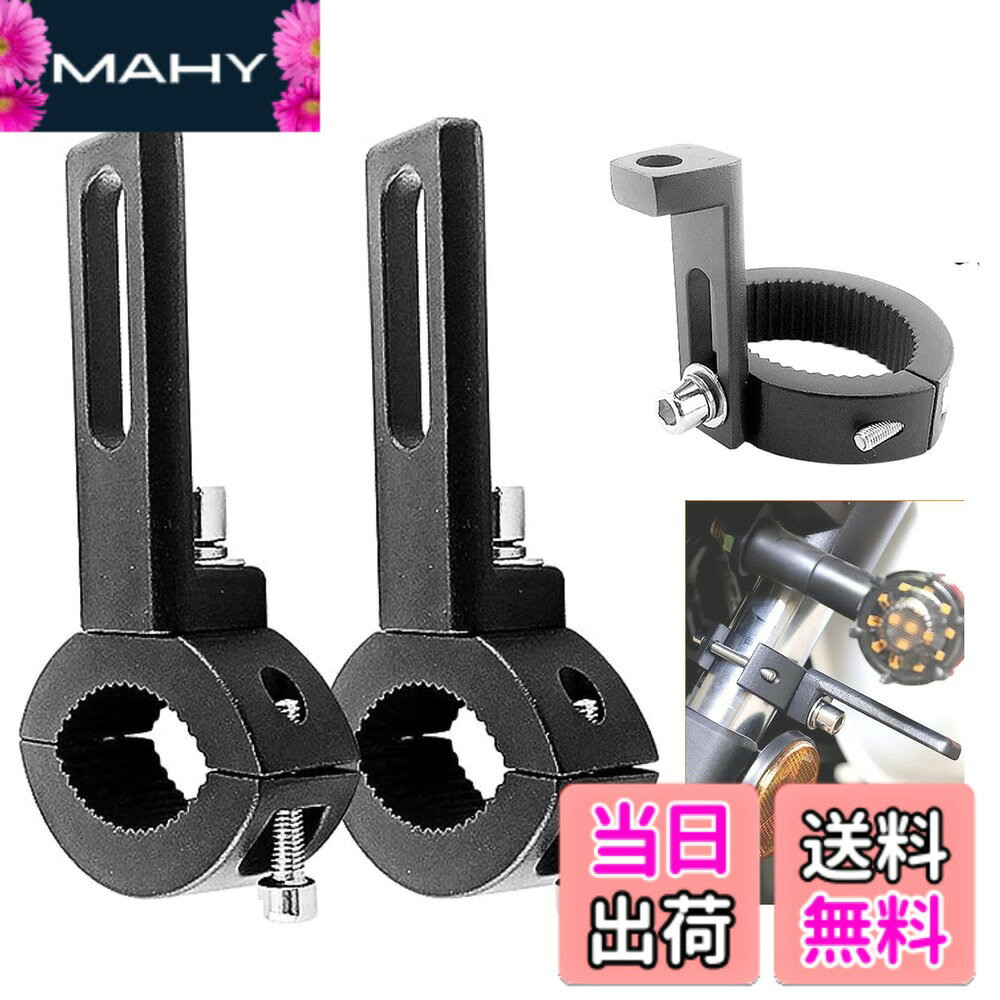 商品情報商品の説明主な仕様 【フォグライトステー 製品仕様】：Sサイズ：Φ約22mm-35mmに適用。Lサイズ：Φ約42mm-62mmに適用。材質：本体：CNCアルミニウム合金、ネジ：304ステンレス製 ステー。セット内容：フォグランプステーx2個セット。【360度回転取り付け フォグライトステー 】従来のパイプクランプの固定位置に限定されず、バイク ランプ ステー の位置を自由に調整できるように改良しました。ブラケットの角度を調整することで、最適な照射ルートを実現できるフォグライトステー。【穴あけ不要 フォグライトステー】穴開け加工せずに、工具を使わずに挟み込むだけでバイク フォグランプ ステーに手軽に取り付けできます。自由な位置に取り付け可能なため、お好みの位置にフォグランプや作業灯を装着することができます。【優れた品質ステー】CNCアルミニウム合金材質を採用し、耐食塗装を施しています。高温にも耐え、丈夫で耐久性があり、錆びにくく腐食にも強い特長があります。また、ステンレス製のネジを使用しており、長期間の使用が可能です。【幅広い用途】LED フォグランプ、バイク ステー、ヘッドライトステー、バイク フォグランプ ステー、パイプクランプ、作業灯、投光器、デッキライトなどの固定に適しています。バイク、オフロード車、ATV、UTV、SUV、トラック、ジープ、ボート、農業機械、自動車、トレーラー、フォークリフト、クレーン、ブルドーザー、トラクターなど、幅広い車両や機械に使用できます。