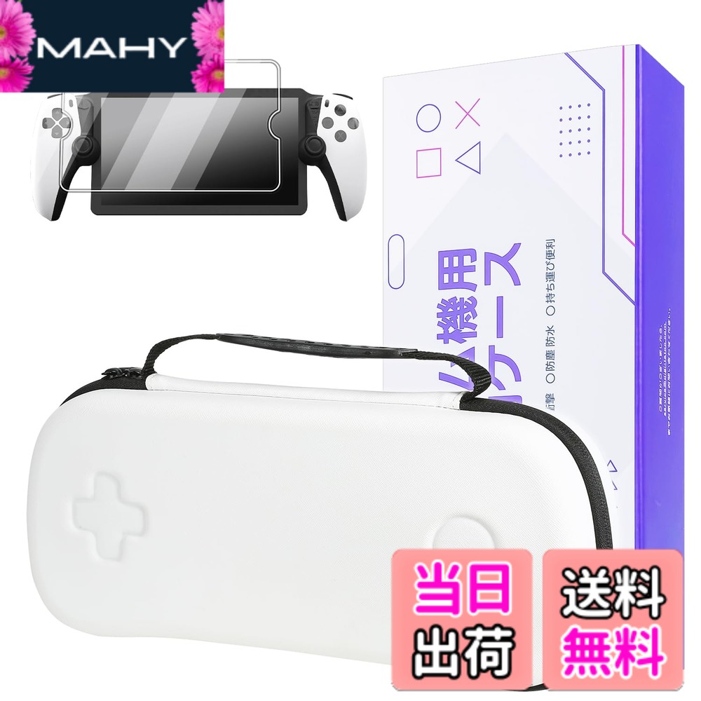 商品情報商品の説明【収納ケース +ガラスフィルム1枚】 PlayStation Portal リモートプレーヤー専用 収納バッグ + ガラスフィルム、PS Portal トラベルキャリングケース、プレイステーションポータブル ケース - 耐衝撃、傷防止 収納ボックス バッグ (白)主な仕様 【基本情報】材質：EVA、カラー：ホワイト、サイズ：34 x 15.5 x 8.5 cm、重量：410g。【PS5 Portal 用にカスタマイズ】PS Portal 専用の新設計の丈夫な保護ケースをお試しください。このシックな PlayStation Portal トラベルケースは、PlayStation Portal とその付属品の最高の安全性と簡単な持ち運びをする完璧なパートナーです。【すべてが 1 か所に】当社のケースは、PlayStation Portal Gaming ハンドヘルド、電源充電器、その他のアクセサリーを快適に収納できます。外出先でも簡単に使用できる便利なアイテムです。【優れた品質の素材】高密度 EVA 外装を採用した当社のケースは、目を引く美しさを備えながら、傷、衝撃、防水、防塵の特性を備えています。【超ソフトなフランネルの内側】ケースの裏地は、非常に柔らかくて豪華なフランネルで作られています。これにより、PS Portal と関連アクセサリが傷から保護されます。【特別な贈り物】PlayStation Portal用高精細強化ガラス製スクリーンプロテクター1枚をプレゼントとしてお付けします。