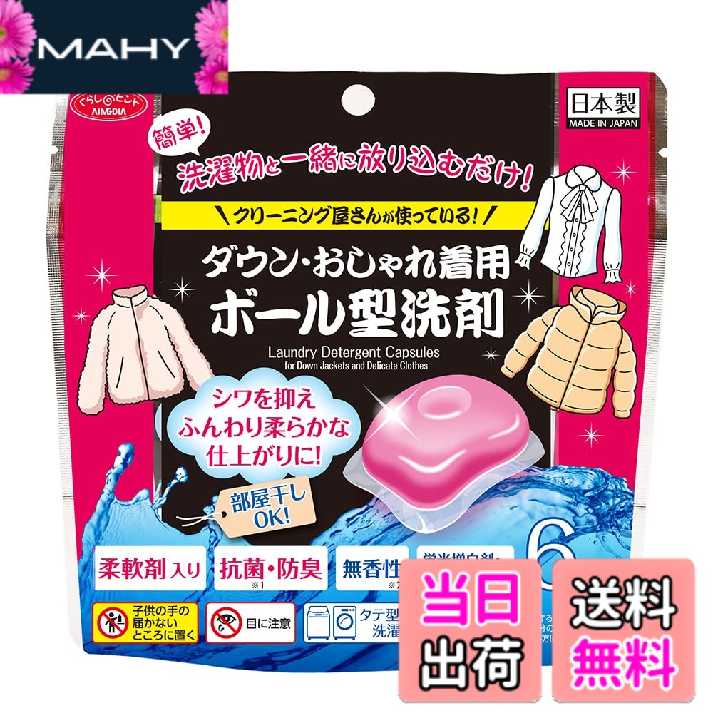 【送料無料】アイメディア(Aimedia) アイメディア 洗濯洗剤 ボール型洗剤 6個入 おしゃれ着洗剤 柔軟剤入 ダウン クリーニング屋さん 業務用 抗菌防臭 洗濯 仕上げ剤