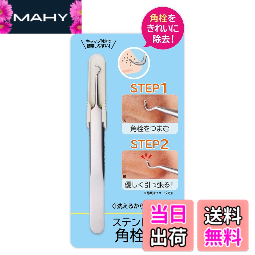商品情報商品の説明●角栓をピンポイントで除去。●水洗い、持ち運びOK。主な仕様 角栓をキレイに除去！角栓取り：鼻周りの気になる角栓をピンポイントにケアが可能◎●ピンポイントにケアできる！つまんで優しく引っ張るだけで、細かい角栓もスッポリ抜ける！●持ちやすい形状・サイズ！持ちやすく精密に作業ができるので、小さい角栓も問題なし！●水洗いOK！ステンレス製なのでサビにくい！水洗いができるので使用後も衛生的◎●あんしんのキャップ付き！外出時や旅行先などにも携帯しやすい、丈夫なキャップ付き♪ カバンやポーチに入れてもあんしん！