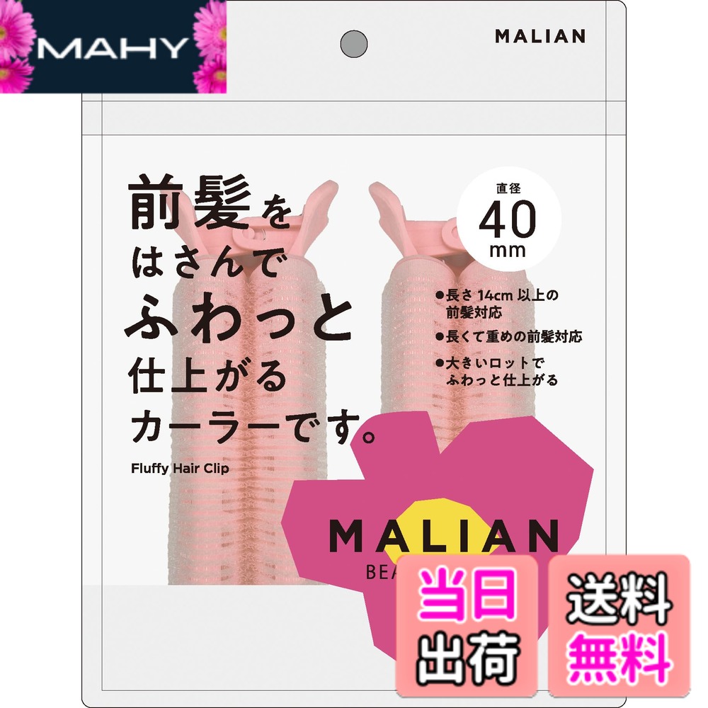 商品情報商品の説明商品紹介 大きいロットでふわっと仕上がる前髪用カーラー 使用方法 前髪全体に整髪料をつけるか、水で軽く湿らせてください。あらかじめブラシ等で髪をとかしてください。1.毛先をはさむ　前髪をクリップではさみ、毛先にむかってスライドさせます。※毛先がクリップ部分に収まるように、はさんでください。2.カーラーに巻く　カーラーンい髪の根本までしっかり前髪を巻き付けます。※ドライヤーをあてるとカールのキープ力があがります。時短：ドライヤーの温風のあと冷風をあてる。3.カーラーをはずす　クリップをはずし毛先にむかって回転させながらはずし、カールをなじませ整えます。ドライヤーを使用する場合は、20cmほど離し、30秒以上あて続けないでください。カーラーに密着させたり、一箇所に集中させたりせずにカーラー全体に熱が届くように軽く振りながらお使いください。 安全警告 ●ヘアカーラー以外の用途には使用しないでください。●クリップが閉じた状態で無理にはずさないでください。●湿疹や傷等、頭皮に異常がある場合は使用しないでください。●火気のあるところには近づけないでください。●本品を強く引っ張ったり、無理な力を加えないでください。破損する恐れがあります。●本品に直接整髪料をつけたり水に濡らさないでください。●はずす時は丁寧にゆっくりとはずしてください。髪質によってはカーラーに髪がつくことがあるので、ご注意ください。●使用後は水気や汚れを取り除き直射日光・高温多湿の場所を避け通気性の良い清潔な所に保管してください。●乳幼児やペットの手の届かないところに保管してください。●ドライヤーを使用する際は、本体が高温になり過ぎないようにご注意ください。本体の破損・怪我の原因となります。●くり返しお使い頂けますが、汚れがひどい時は新しいものをお使いください。●入浴・スポーツ・就寝時等は使用しないでください。●ドライヤーを使用する場合は、20cmほど離し、30秒以上あて続けないでください。主な仕様 前髪をはさんでふわんと仕上がるカーラーです。
