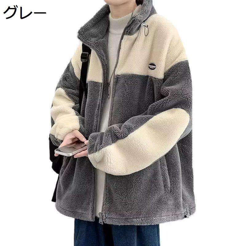 ボアジャケット メンズ パッチワーク 切り替え スタンドネック ボアコート オーバーサイズ ゆったり カジュアル 機能性 保温 もこもこ ボアブルゾン ゆったり シンプル アウター 男女兼用 ストリート系