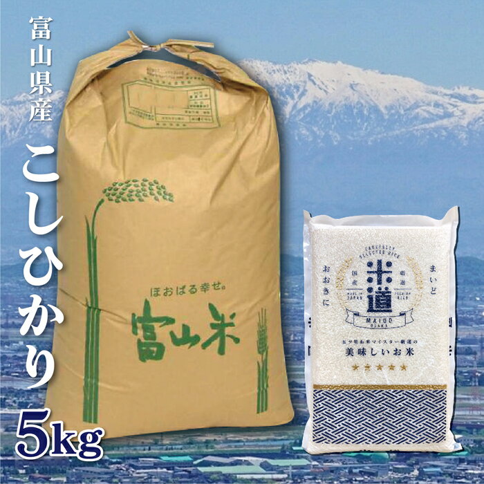 【送料無料】【新米】富山県産 こしひかり 5Kg お米 令和二年産 白米 ごはん 単一原料米 分付き米対応可 保存食 米 真空パック 保存米 コシヒカリ 米