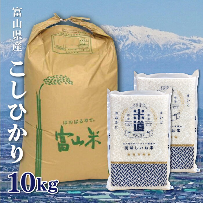 【送料無料】【新米】富山県産 こしひかり 10Kg お米 令和二年産 白米 ごはん ...