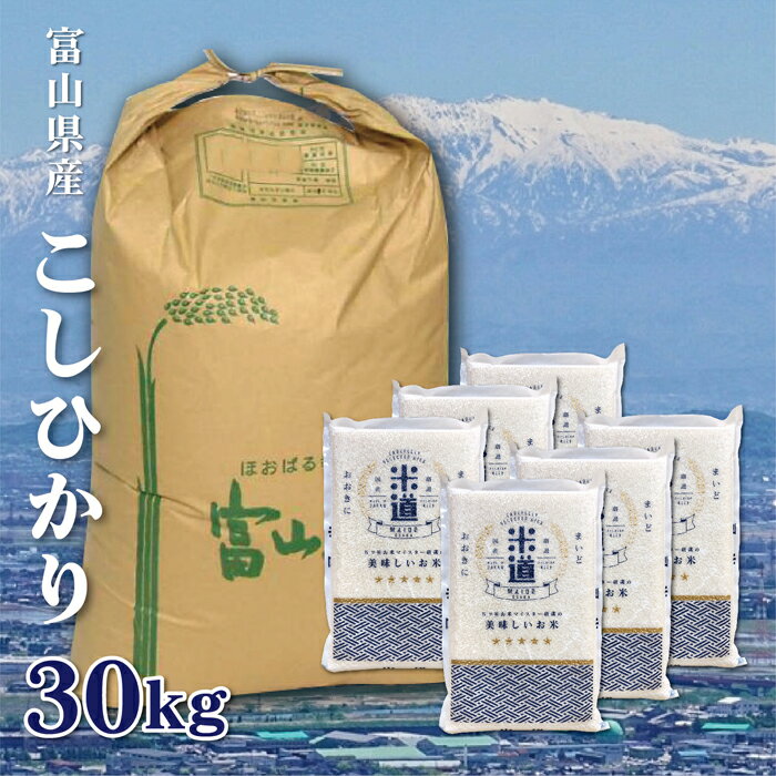 【送料無料】【新米】富山県産 こしひかり 30Kg お米 令和二年産 白米 ごはん 無洗米 一等米 単一原料米 保存食 真空パック 保存米