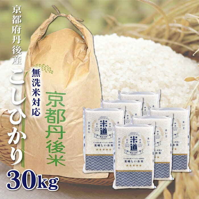 米 30kg 送料無料 白米 無洗米 こしひかり 5kg×6 令和三年産 京都府丹後産 30キロ お米 玄米 ごはん 無洗米 一等米 単一原料米 保存食 真空パック 高級 保存米