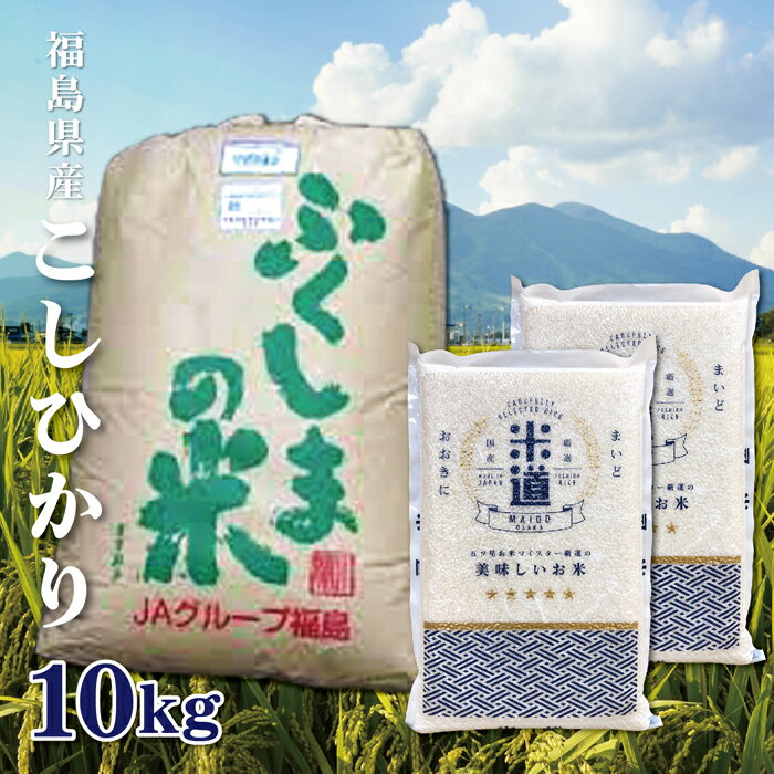 米 10kg 送料無料 白米 無洗米 こしひかり 5kg×2 新米 令和二年産 福島...
