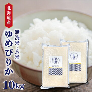 米 10kg 送料無料 白米 無洗米 ゆめぴりか 5kg×2 新米 令和二年産 北海道産 10キロ お米 玄米 ごはん 一等米 単一原料米 保存食 真空パック 高級 保存米