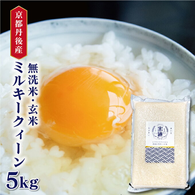 京都府丹後産 ミルキークィーン 5Kg お米 送料無料 令和元年産 新米 玄米 白米...