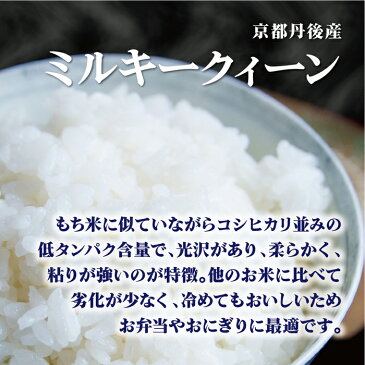 京都府丹後産 ミルキークィーン 30Kg お米 送料無料 令和元年産 玄米 白米 ごはん 無洗米 一等米 単一原料米 保存食 真空パック 長期保存 保存米