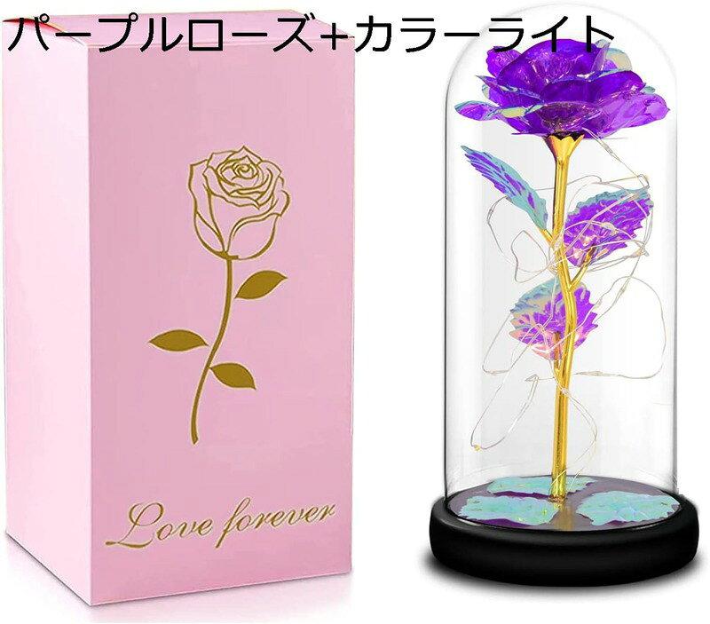 枯れない花 バラ造花 LEDライト 電池式 ゴールドローズ 薔薇 花束 フラワーライト フラワーギフト バレンタインデー 母の日 誕生日 結婚記念日 クリスマス お祝い (パープルローズ+カラーライト)