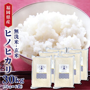 福岡県産 ヒノヒカリ 無洗米 30Kg お米 送料無料 令和元年産 玄米 白米 ごはん 慣行栽培米 検査米 単一原料米 分付き米対応可 保存食 真空パック 長期保存 高級 保存米 期間限定 選べるおまけつき