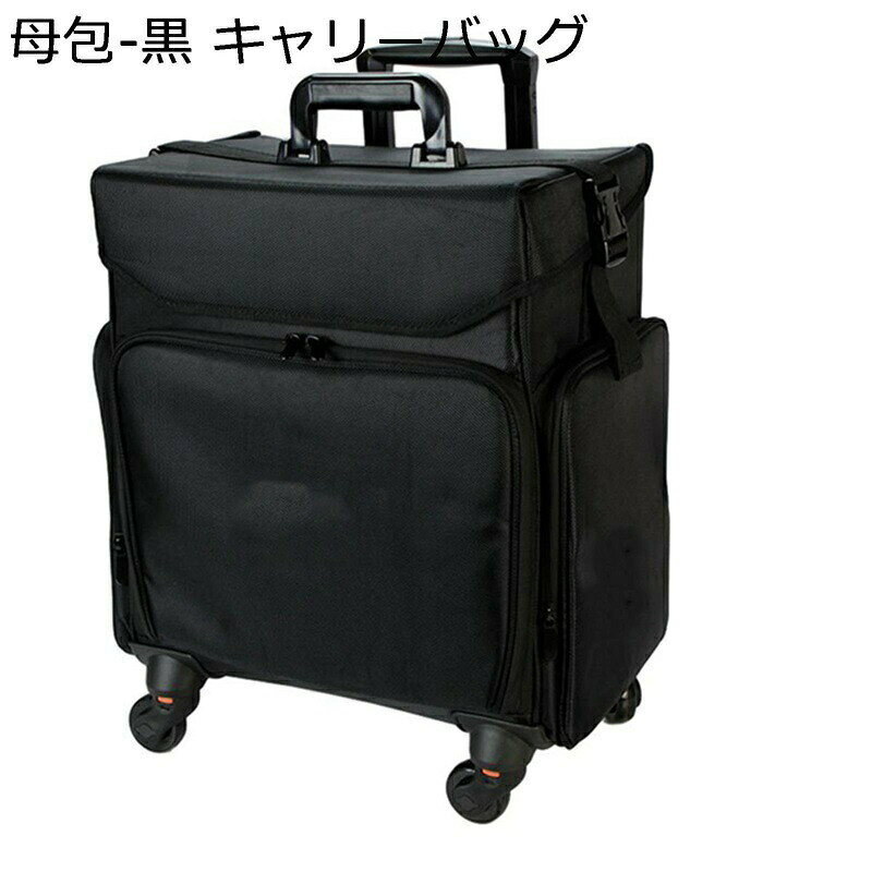 　　　 ◆◇◆人気の秘密◆◇◆ 【耐摩耗で強度の高い材質】耐水性と耐摩耗性に優れた高密度ナイロン素材を使用していて、軽くて丈夫なキャリーバッグで、雪の日や雨の日に使用しても安心です。汚れに強いため、お手入れもしやすいです 【おしゃれなメイクキャリーケース】最新改良版で、折りたたみ可能なメイクキャリーケースです。ボディは軽く扱いやすいナイロン製で、収納時にコンパクトに折りたためる設計なので、ハードタイプに比べ収納の場所を取らず、気軽に収納できます 【大容量】上、下の両部分があり、収納力抜群です。化粧水/乳液/下地/ファンデ/ルースパウダー/チーク/アイシャドウ類の他筆数本/ブラシ/口紅/リップグロス/ネイル用品/ネックレス/指輪/イヤリング等のジュエリー、コスプレ衣装、普段使いの化粧品などコスメをスッキリ収納できます。 【キャスター付き】360度回転のキャスター4個つきなので、たくさん入れても持ち運びが楽です。同時に、ブレーキも可能です。プロのメイクアップアーティストが現場で使用している、非常に使い勝手の良い化粧箱。美容師だけではなく、ダンサー、俳優、音楽関係の方々やコスプレイヤーのイベントにも大変使い便利です。 【3WAY＆持ち運び簡単】プロ向けのキャスター付き3wayメイクボックスです。「キャリーケース」「手提げ」「ショルダー」もでき、持ち運びに便利です。美容師・メイクアップアーティストの皆さんが出張メイクや美容コンテスト参加用に大活躍します。 　　　◆◇◆注意事項◆◇◆ご覧のモニターの環境、撮影環境により実物と色味が異なって見える場合がございます。湿った状態で他のものと擦り合わせると色が移る恐れがあります。濃色品の洗濯時は、白色、淡色と分けて洗ってください。説明 「商品特徴」 ◎ 耐摩耗性と防水性があり、軽くて柔軟です。 ◎ 多機能化粧品ケースは頑丈な素材で作られ、丈夫で変形しない、便利なハンドル付き、人間工学に基づいた幅のデザイン、指圧を和らげます ◎ 360度回転のキャスター4個つきなので、たくさん入れても持ち運びが楽です。プロのメイクアップアーティストが現場で使用している、非常に使い勝手の良い化粧箱。 ◎ 内蔵のロックシリンダー、独立したロック、強化された耐摩耗性、安全性と信頼性、いつでも化粧品収納ケースの中身を守ることができます。 ◎ ご家族やご友人への旅行の贈り物に最適です。休日の旅行に最適。世界中に持ち運び、旅を楽しく。 ???????????「ご注意」??????????????? ● 商品によってはどうしても若干の誤差が発生してしまいます。1、2cmの誤差は予めご了承をお願い致します。 ● 機械による生産過程におきまして、どうしても生地を織る際の糸の継ぎ目や多少のほつれ、色ムラなどが生じている場合がございます。 ● 撮影時の光線またはお使いのモニターなどのPC環境により、実物と写真のお色などに差が出ることがございます。 ? 本店は他の種類の豊富のバッグがあります！よろしければご覧下さい！?