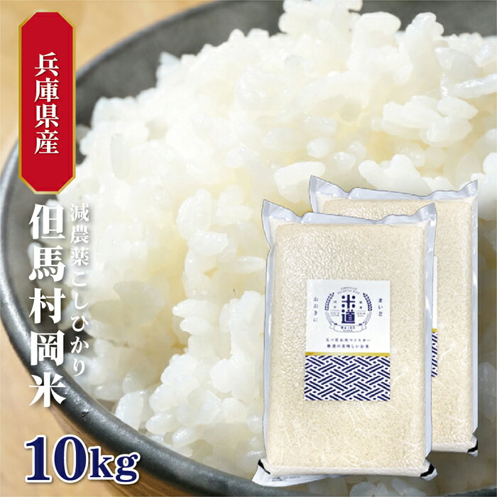 米 10kg 送料無料 白米 こしひかり 但馬村岡米 5kg×2 新米 令和二年産 ...