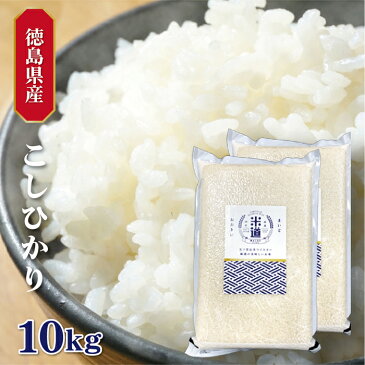 米 10kg 送料無料 白米 無洗米 こしひかり 5kg×2 新米 令和三年産 無洗米 徳島県産 10キロ お米 玄米 ごはん 一等米 単一原料米 保存食 米 真空パック 高級 保存米 コシヒカリ 米