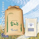 富山県産 てんたかく 5Kg 5キロ お米 無洗米 送料無料...