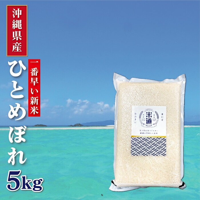 【日本一早い新米】沖縄県産 ひとめぼれ 5Kg お米 送料無料 令和2年産 玄米 白米 ごはん 無洗米 単一原料米 保存食 米 真空パック 長期保存 保存米