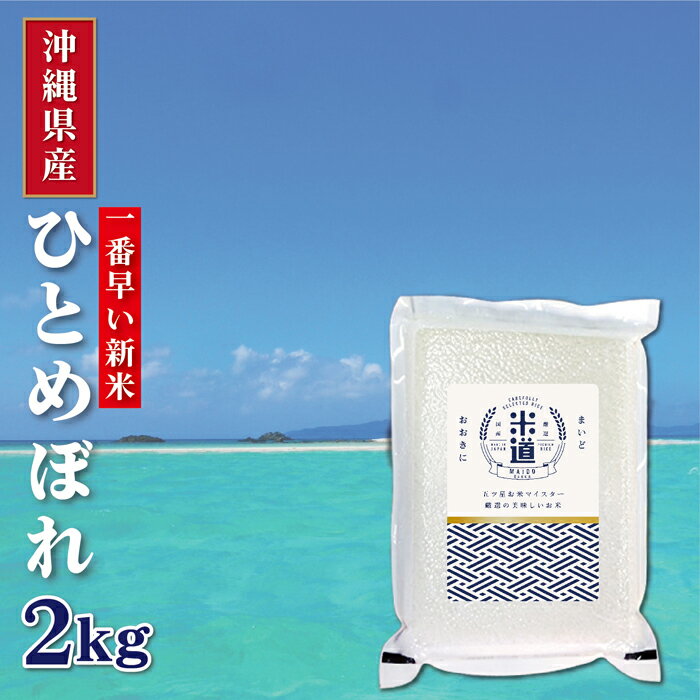 【日本一早い新米】沖縄県産 ひとめぼれ 2Kg お米 送料無料 令和2年産 玄米 白米 ごはん 特別栽培米 減農薬減化学肥料米 一等米 単一原料米 保存食 米 真空パック 長期保存 高級 保存米 セレブ米 縁起物