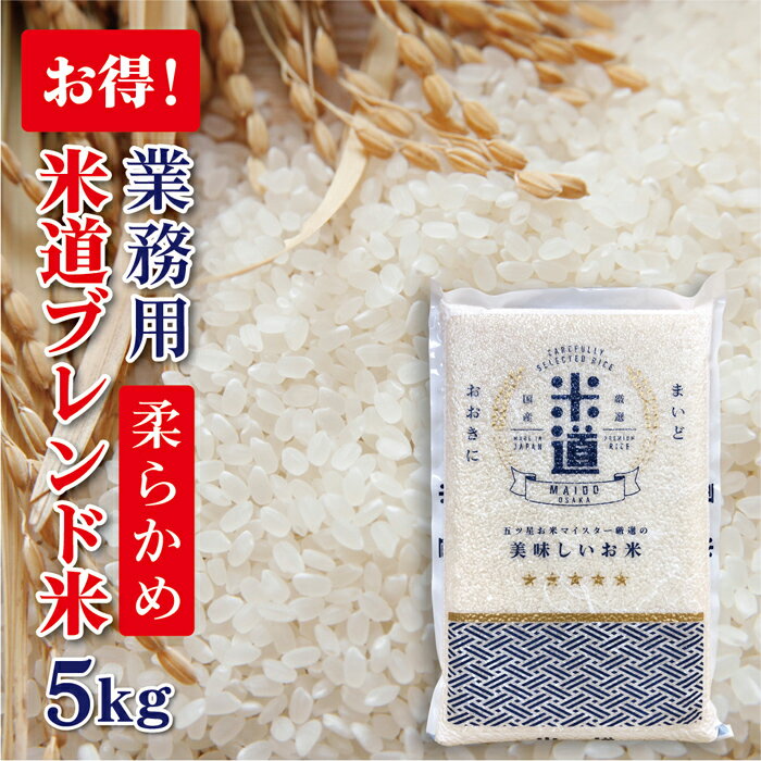 【令和五年産】 国内産 ブレンド米【柔かめ】 5kg 【白米 無洗米】 真空パック 業務用 飲食店用 生活応援米 保存米 複数原料米 検査米 送料無料のサムネイル