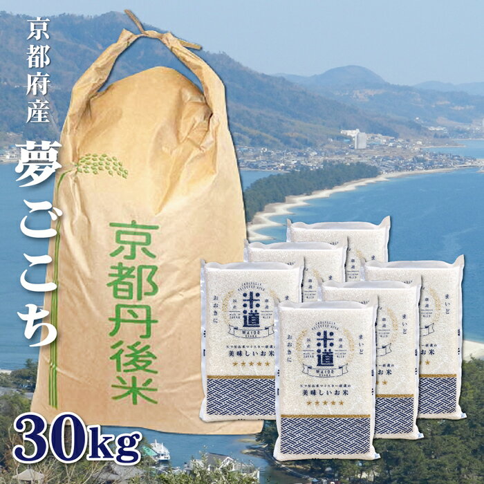 米 30kg 送料無料 白米 無洗米 夢ごこち 5kg×6 令和五年産 京都府丹後産 30キロ お米 玄米 ごはん 一等米 単一原料米 保存食 真空パック 高級