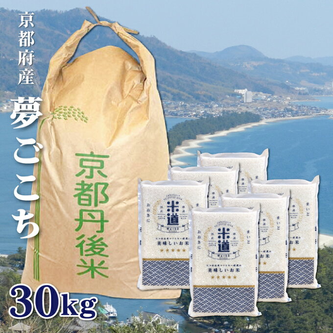 【新米】京都府丹後産 夢ごこち 30Kg お米 送料無料 令和元年産 玄米 白米 ごはん 無洗米 一等米 単一原料米 保存食 真空パック 長期保存 高級 保存米