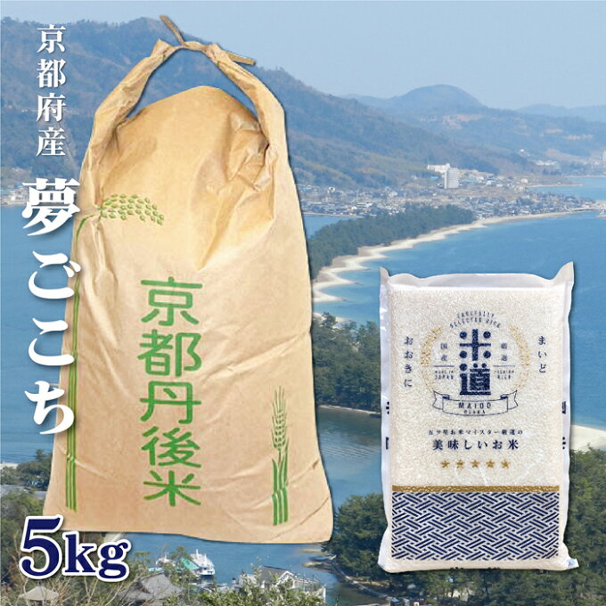 米 5kg 送料無料 白米 無洗米 夢ごこち 新米 令和二年産 京都府丹後産 5キロ お米 玄米 ごはん 無洗米 一等米 単一原料米 保存食 米 真空パック