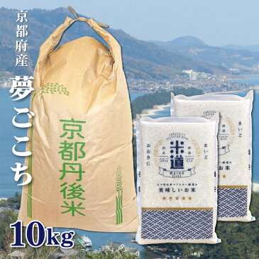 米 10kg 送料無料 白米 無洗米 夢ごこち 5kg×2 令和二年産 京都府丹後産 10キロ お米 玄米 ごはん 無洗米 一等米 単一原料米 保存食 真空パック 高級 保存米