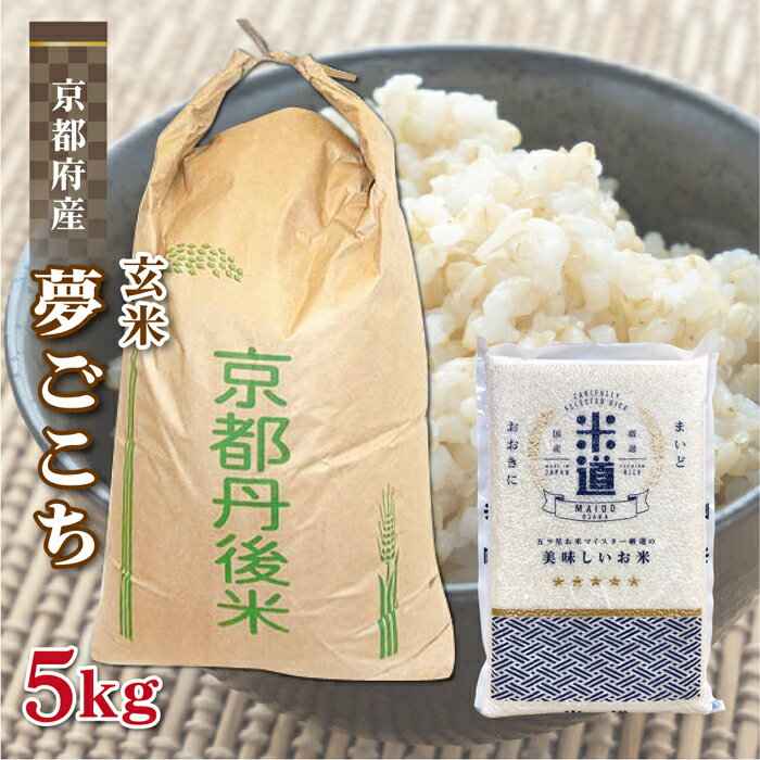 玄米 5kg 送料無料 白米 無洗米 夢ごこち 新米 令和二年産 京都府丹後産 5キ...