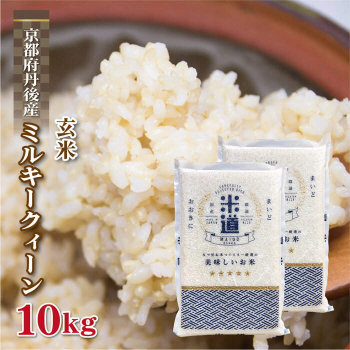 玄米 10kg 送料無料 白米 無洗米 ミルキークィーン 5kg×2 無洗米 令和五年産 京都府丹後産 10キロ お米 玄米 ごはん 一等米 単一原料米 保存食 真空パック 保存米 米