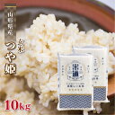 玄米 10kg 送料無料 白米 つや姫 5kg×2 令和五年産 山形県産 特A 10キロ 10キロ お米 令和五年産 玄米 ごはん 特別栽培米 減農薬減化学肥料米 一等米 単一原料米 分付き米対応可 保存食 真空パック 高級 保存米 米