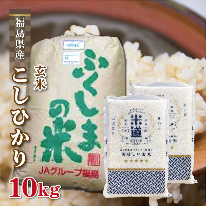 玄米 10kg 送料無料 白米 無洗米 こしひかり 5kg×2 新米 令和二年産 福...