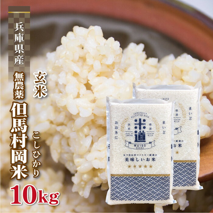 玄米 10kg 送料無料 白米 こしひかり 但馬村岡米 5kg×2 令和五年産 兵庫県産 10キロ お米 玄米 ごはん 特別栽培米 減農薬減化学肥料米 無農薬 一等米 単一原料米 分付き米対応可 保存食 米 真空パック 高級 保存米 コシヒカリ 米