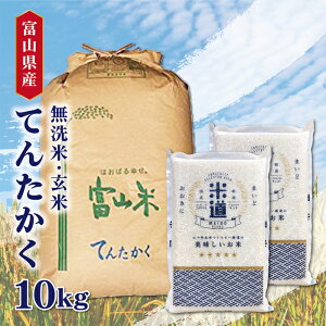 【新米】 米 10kg 送料無料 白米 無洗米 てんたかく 5kg×2 令和三年産 富山県産 10キロ お米 玄米 ごはん 慣行栽培米 一等米 単一原料米 分付き米対応可 保存食 真空パック 高級 保存米 米