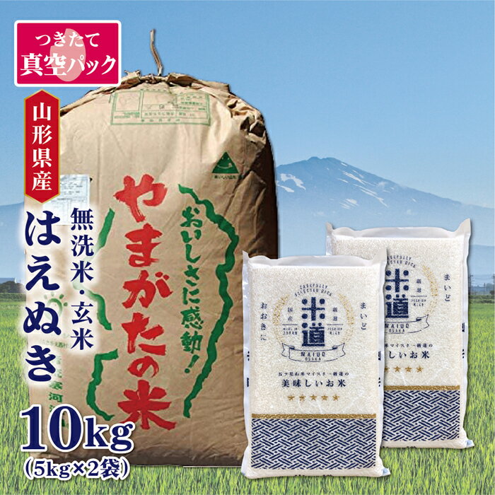 米 10kg 送料無料 白米 無洗米 はえぬき 5kg×2 令和四年産 山形県産 10キロ お米 ごはん 米 検査米 単一原料米 玄米 保存食 無洗米 真空パック 保存米 米のサムネイル