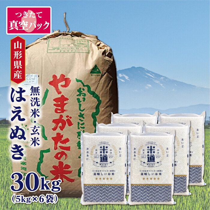 米 30kg 送料無料 白米 無洗米 はえぬき 5kg×6 令和三年産 山形県産 30キロ お米 ごはん 米 検査米 単一原料米 玄米 保存食 無洗米 真空パック