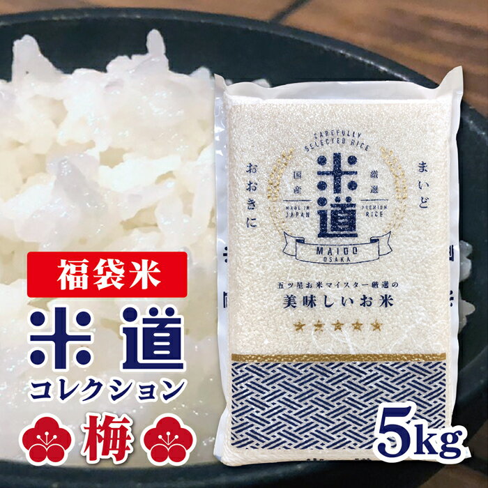 人気ランキング第37位「お米の米道 楽天市場店」口コミ数「6件」評価「4.33」米 5kg 送料無料 福袋米 梅セット 白米 令和五年産 五つ星お米マイスター厳選のお米 12種類の中から1品種でのお届けになります こしいぶき みずほの輝き こしひかり ヒノヒカリ はえぬき てんたかく てんこもり 天のつぶ あきたこまち ふさおとめ