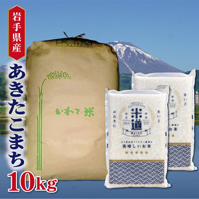 米 10kg 送料無料 白米 あきたこまち 5kg×2 新米 令和二年産 岩手県産 ...