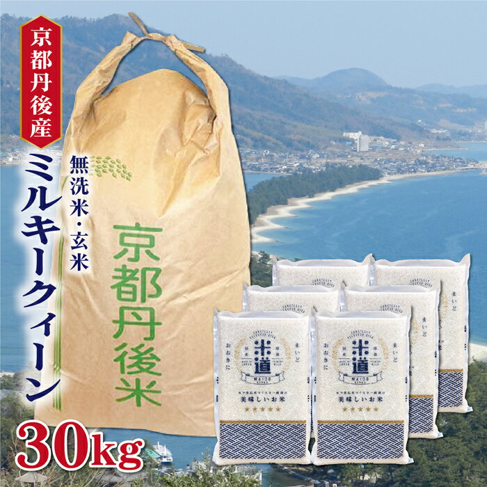 米 30kg 送料無料 白米 無洗米 ミルキークィーン 5kg×6 令和三年産 京都府丹後産 30キロ お米 玄米 ごはん 一等米 単一原料米 保存食 真空パック