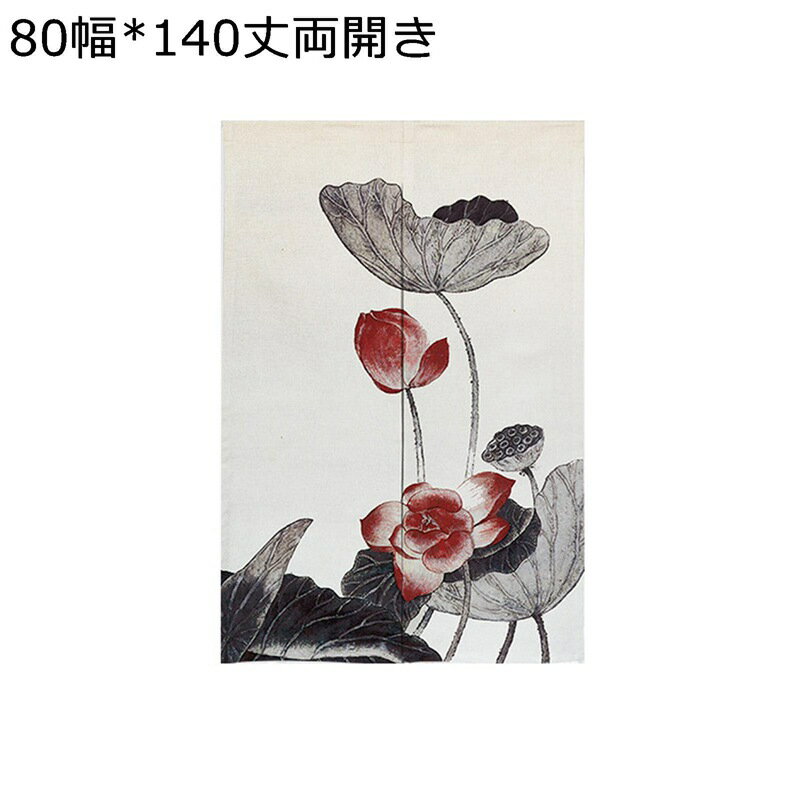 のれん 暖簾 レトロ 厚手 綿麻 遮光のれん 断熱カーテン 中国風 ハス 蓮華 両開き ...