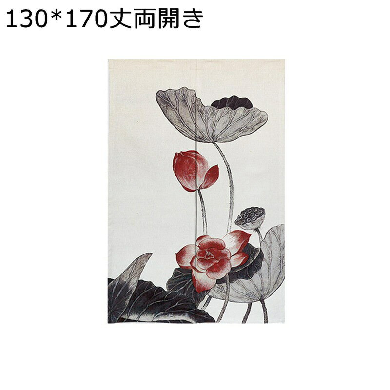 のれん 暖簾 レトロ 厚手 綿麻 遮光のれん 断熱カーテン 中国風 ハス 蓮華 両開き ...