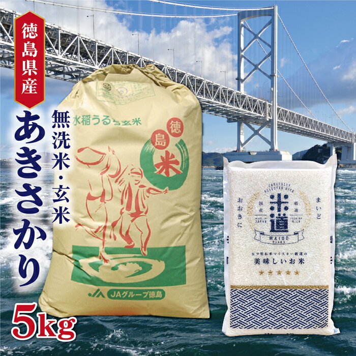 米 5kg 送料無料 白米 無洗米 あきさかり 新米 令和二年産 無洗米 徳島県産 ...