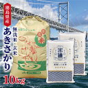 米 10kg 送料無料 白米 無洗米 あきさかり 5kg×2 新米 令和二年産 無洗米 徳島県産 10キロ お米 玄米 ごはん 一等米 単一原料米 保存食 米 真空パック 高級 保存米