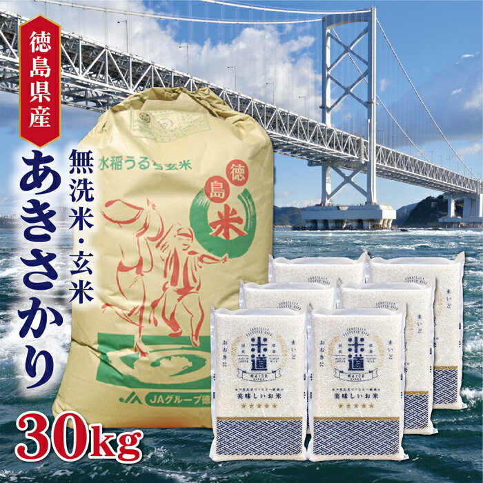 米 30kg 送料無料 白米 無洗米 あきさかり 5kg×6 新米 令和二年産 徳島...